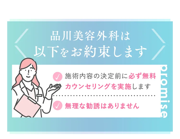 品川美容外科は以下をお約束します