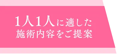 一人一人に適した施術内容をご提案
