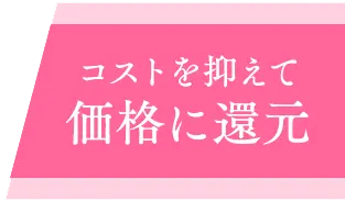 コストを抑えて価格に還元