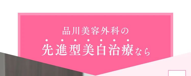 品川美容外科の先進型美白治療なら