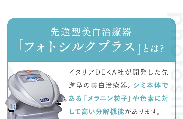 先進型美白治療器｢フォトシルクプラス｣とは?