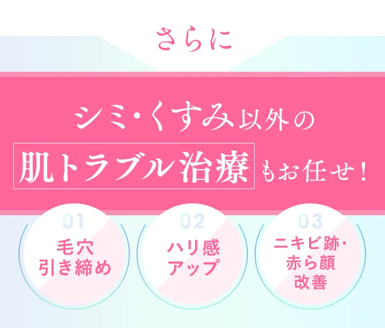 シミ･くすみ以外の肌トラブル治療もお任せ!